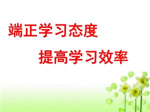 端正学习态度—实验中学主题班会活动ppt课件（共24张ppt）.ppt