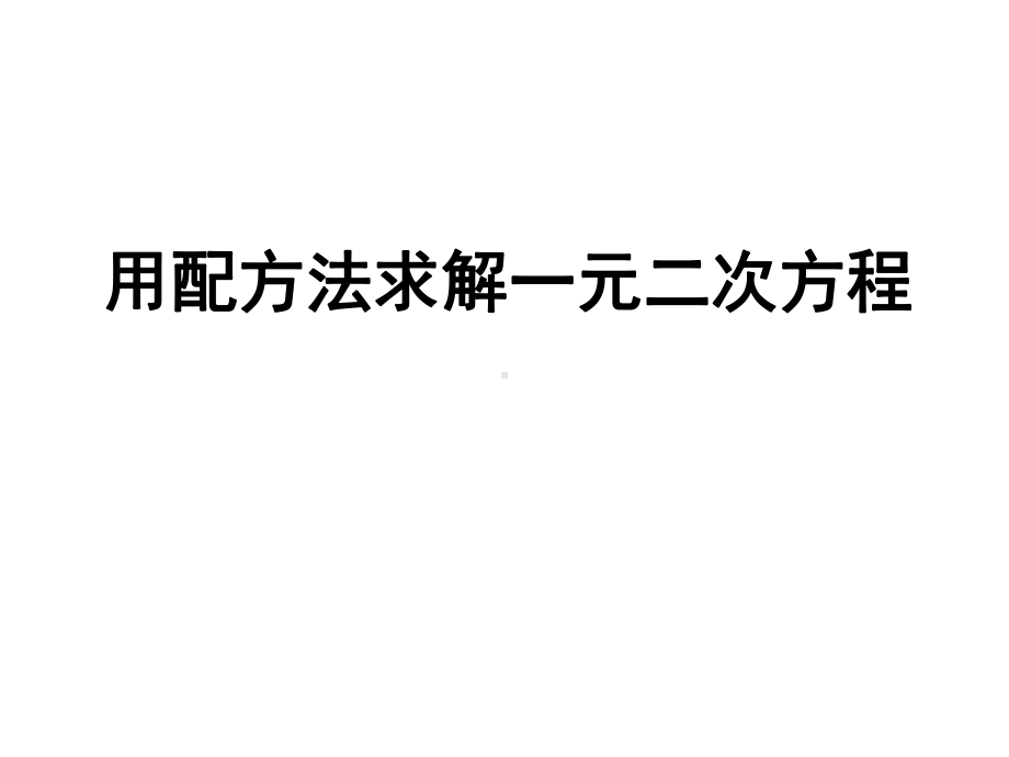 北师大版九年级数学上册第二章《用配方法求解一元二次方程》教学课件.pptx_第1页