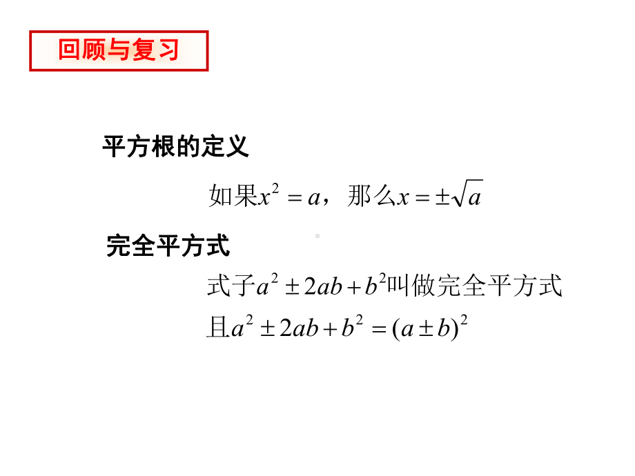 北师大版九年级数学上册第二章《用配方法求解一元二次方程》教学课件.pptx_第2页