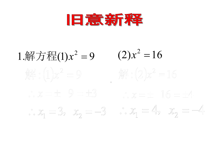 北师大版九年级数学上册第二章《用配方法求解一元二次方程》教学课件.pptx_第3页