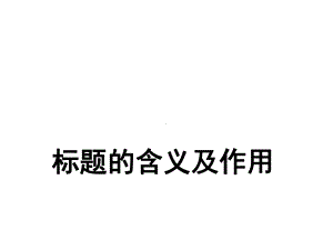 标题和段落作用课件.ppt