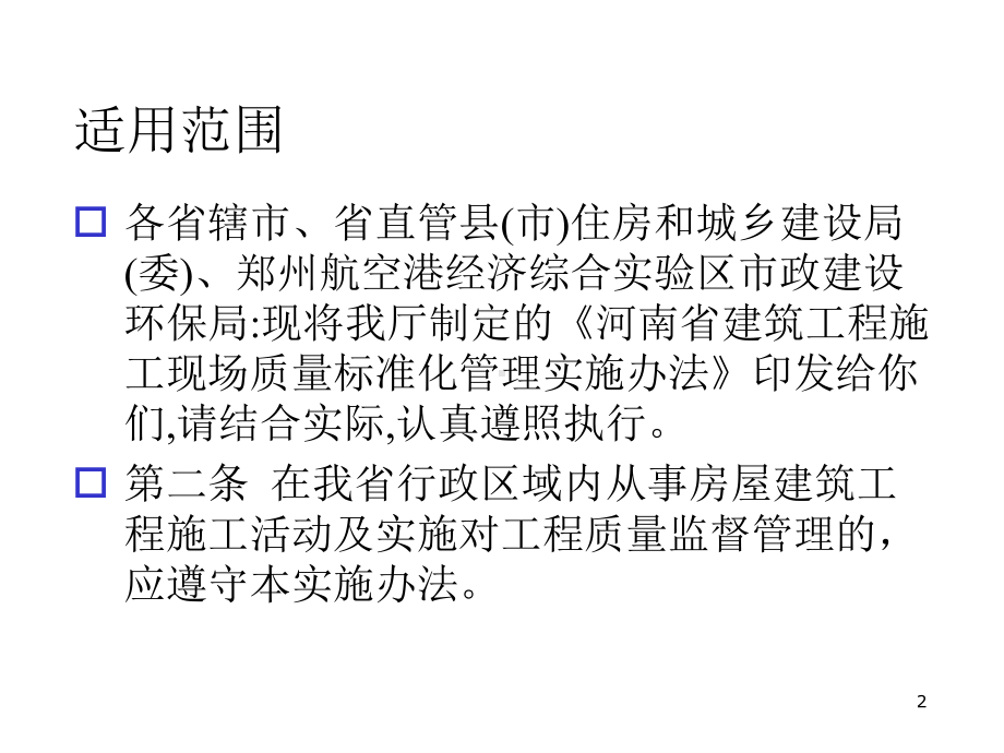 号文培训河南省建筑工程施工现场质量标准化管理实施办法幻灯片课件.ppt_第2页