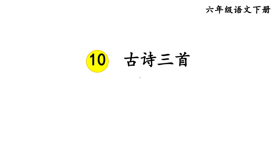 新人教版部编本六年级语文下册10古诗三首完美版课件.ppt_第1页