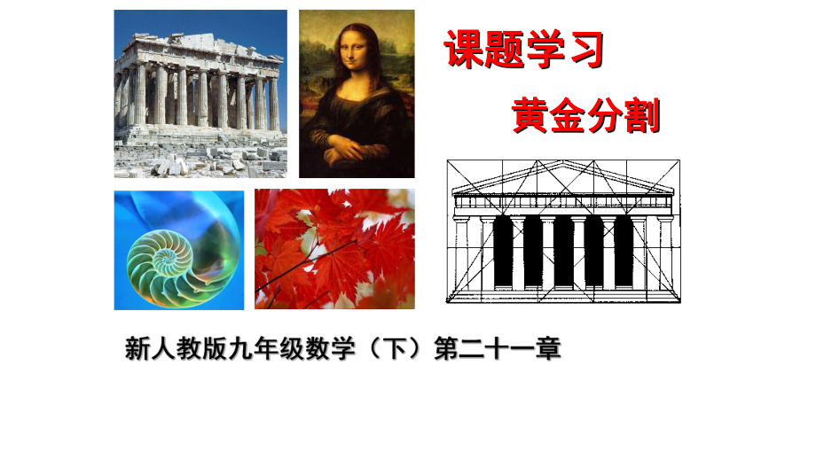 新人教版九年级数学(下)第二十一章黄金分割(共28张)课件.pptx_第1页