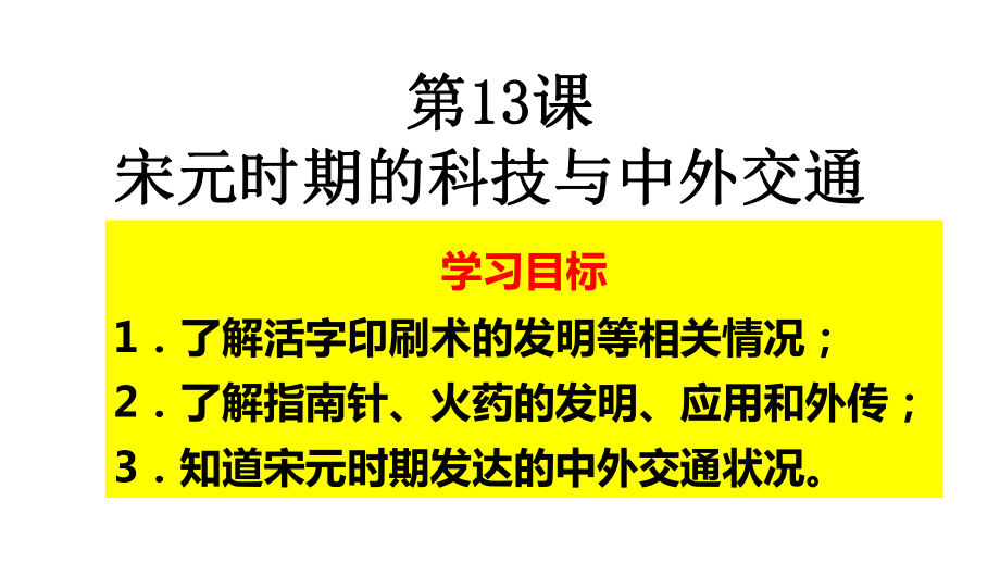 宋元时期的科技与中外交通（课件）（人教新版）-.pptx_第2页