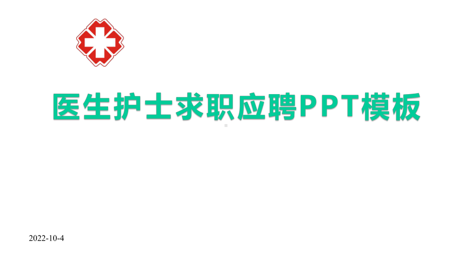 医生护士个人简历求职应聘模板课件.pptx_第1页