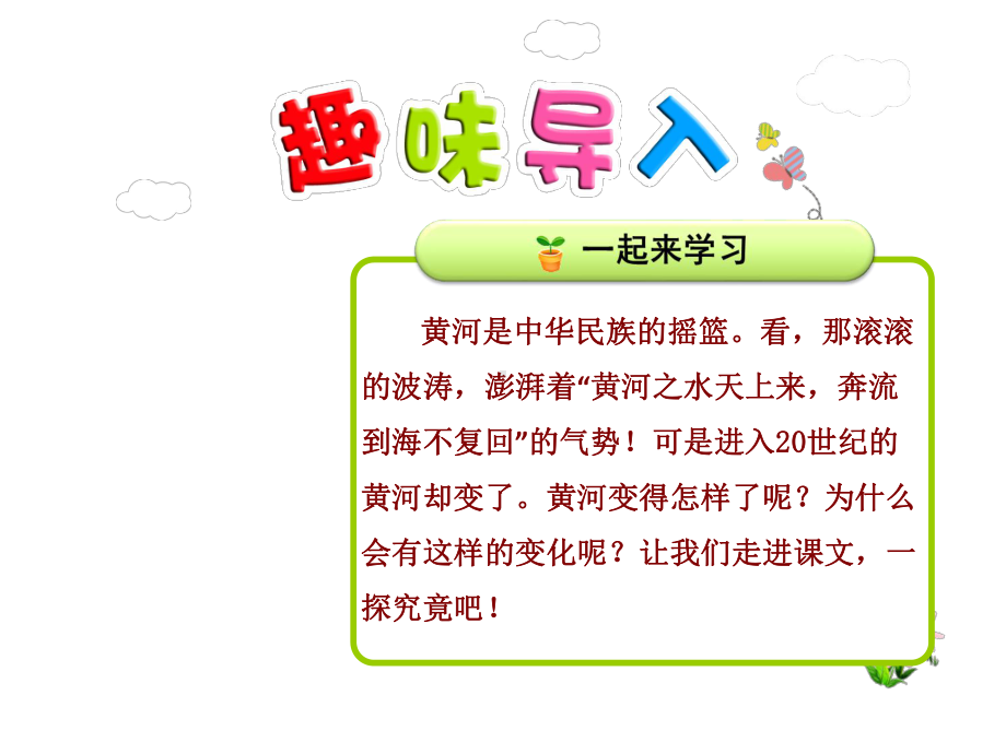 新人教版四年级语文下册优秀课件：10黄河是怎样变化的（优质课件）.ppt_第1页