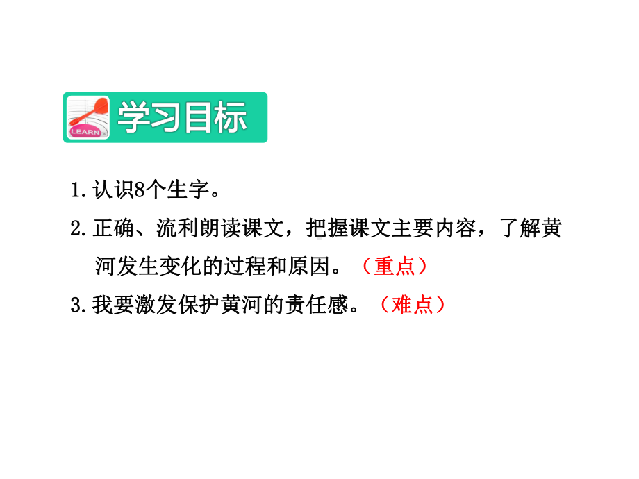 新人教版四年级语文下册优秀课件：10黄河是怎样变化的（优质课件）.ppt_第3页