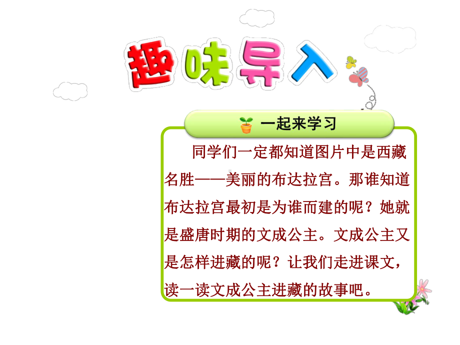 新人教版四年级语文下册优秀课件：30文成公主进藏（优质课件）.ppt_第1页