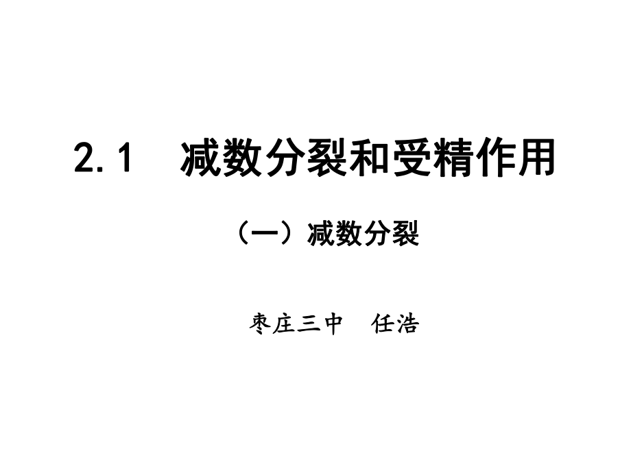 新教材生物《减数分裂》课件1.pptx_第1页