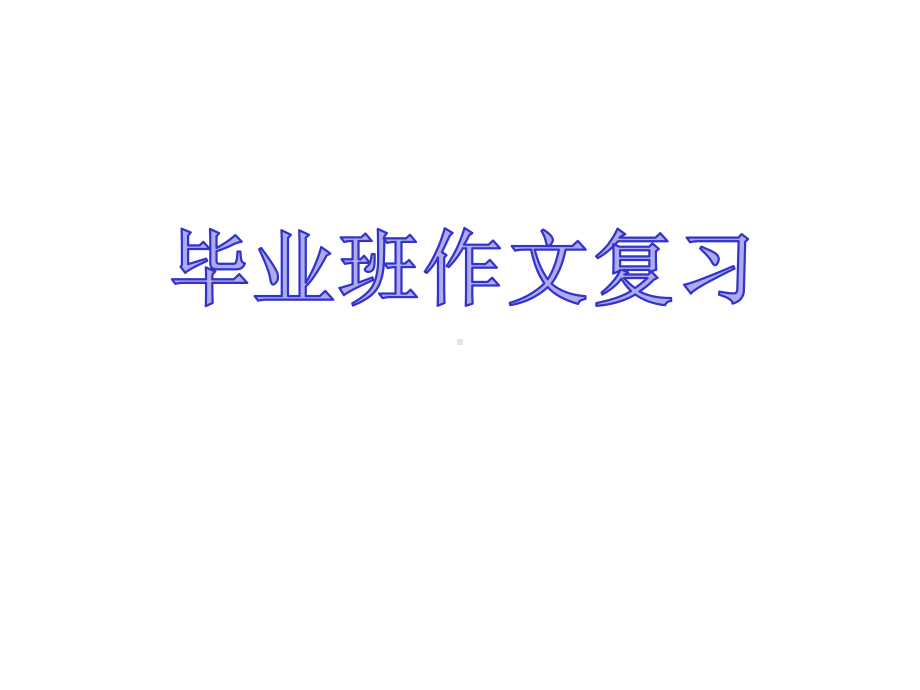 小学语文六年级作文复习课件小升初典型+小学语文作文辅导.ppt_第1页