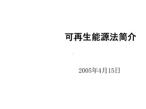 可再生能源法(第一讲)课件.ppt