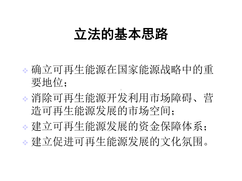 可再生能源法(第一讲)课件.ppt_第2页