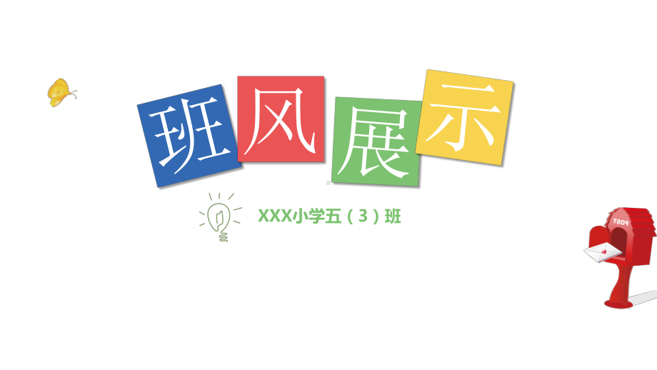 快乐成长班级风采文化展示创意竞赛模板课件.pptx_第1页