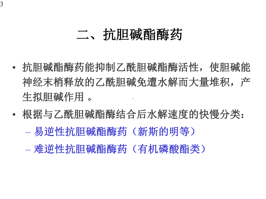 抗胆碱酯酶药和胆碱酶复活药ZHT课件.pptx_第3页