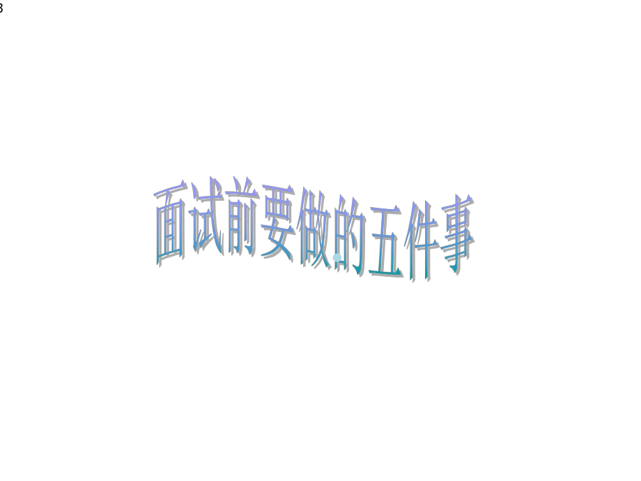 模拟面试课件.ppt_第3页