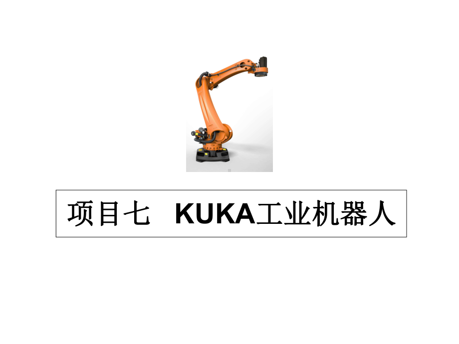 机器人技术及应用课件项目7-kuka机器人.ppt_第1页