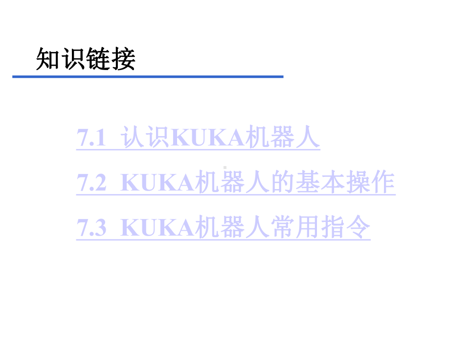 机器人技术及应用课件项目7-kuka机器人.ppt_第2页