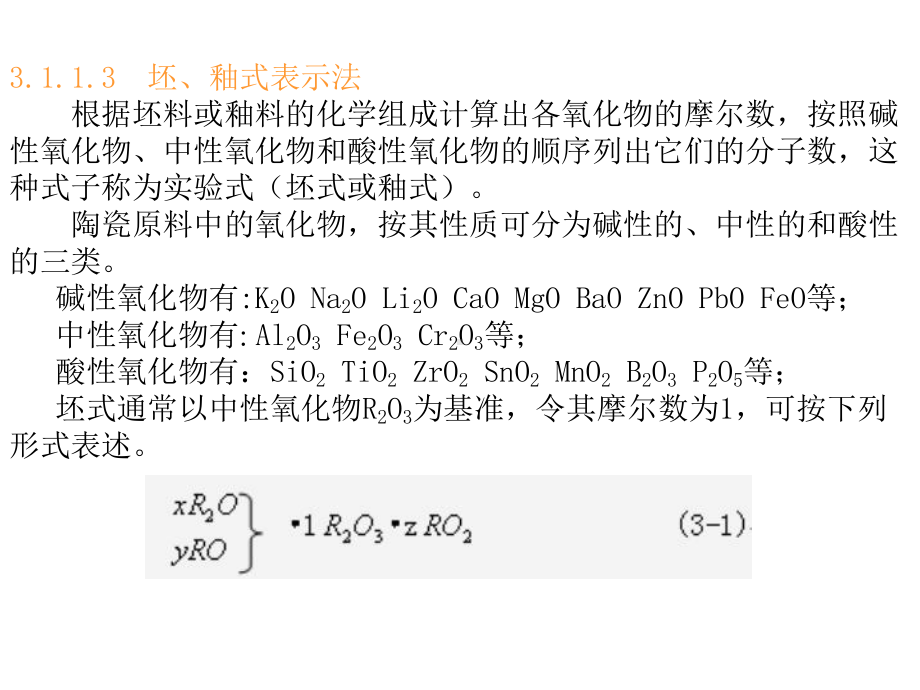 单元三坯釉料配方及其计算本单元学习要点掌握确定坯釉课件.pptx_第3页