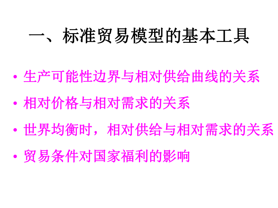 国际经济学新古典贸易理论课件.pptx_第2页