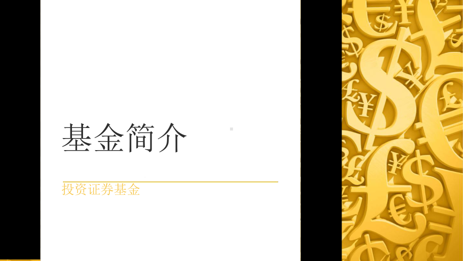 基金简介课件.ppt_第1页