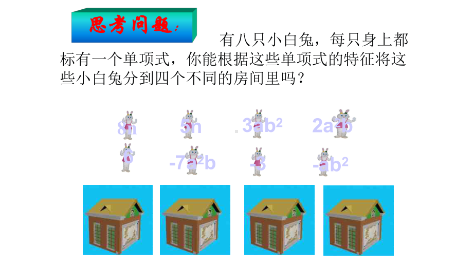 整式的加减—合并同类项-课件.pptx_第3页