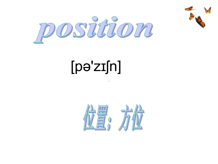 小学英语五年级上册(北师大版三起)Unit-4《Position》公开课课件.ppt（无音视频素材）_第2页