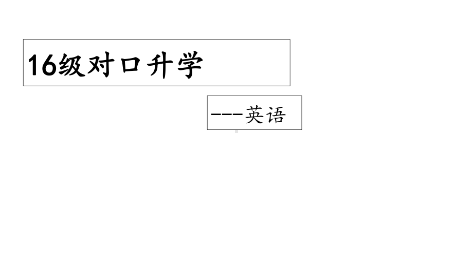 对口升学英语专题十一-并列句和复合句课件1.ppt_第1页