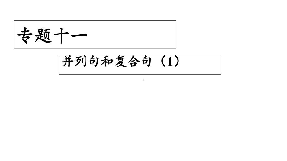 对口升学英语专题十一-并列句和复合句课件1.ppt_第2页