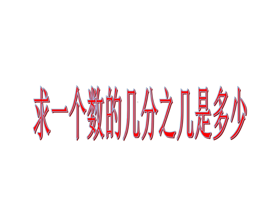 小学苏教版数学三年级下册课件：113-求一个数的几分之几是多少的实际问题.ppt_第1页