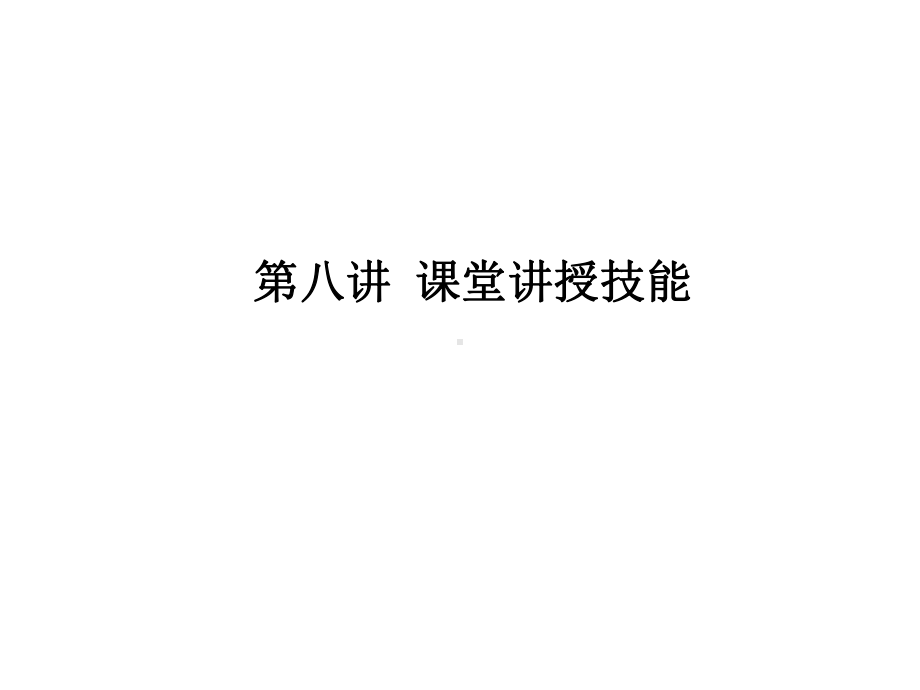 小学语文教学技能第八讲-课堂讲授技能课件.ppt_第1页