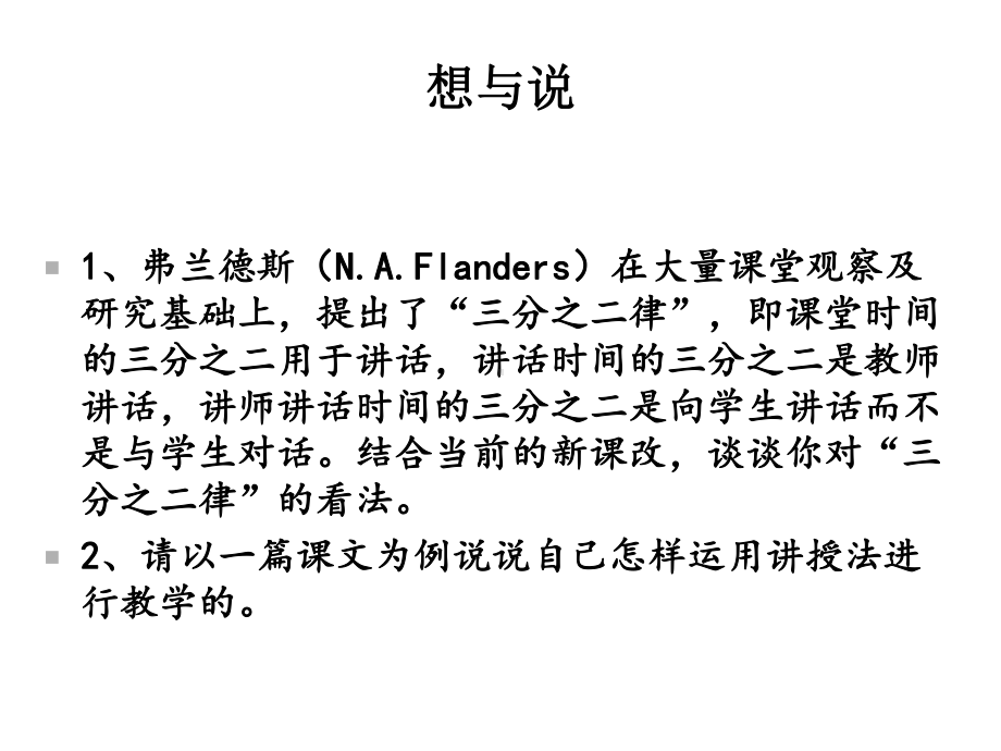 小学语文教学技能第八讲-课堂讲授技能课件.ppt_第3页