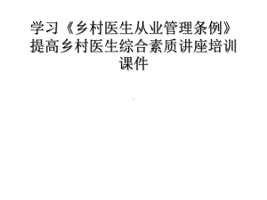 学习《乡村医生从业管理条例》提高乡村医生综合素质讲座培训课件.ppt