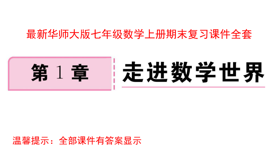 华师大版七年级数学上册期末复习课件全套.pptx_第1页