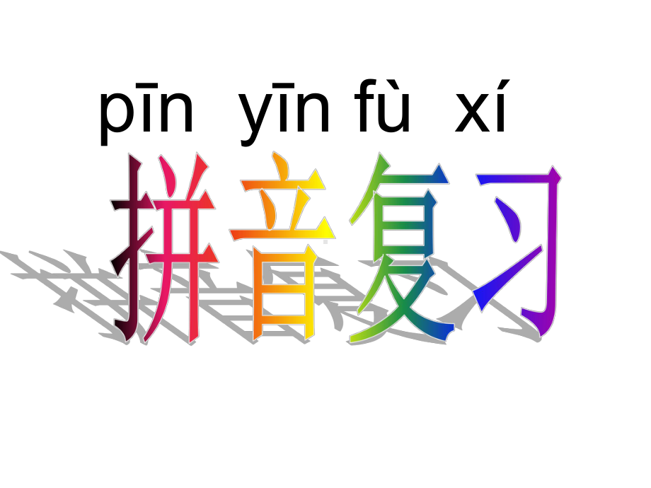 拼音复习(韵母)-课件.ppt_第1页