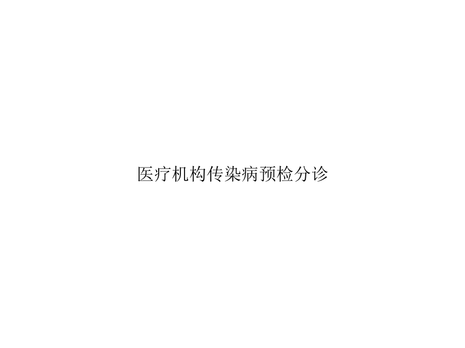 医疗机构传染病预检分诊精选课件.ppt_第1页