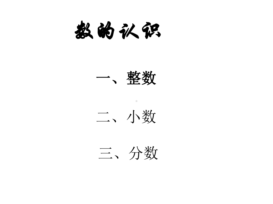 数学六年级下册《数的认识》课件.ppt_第1页