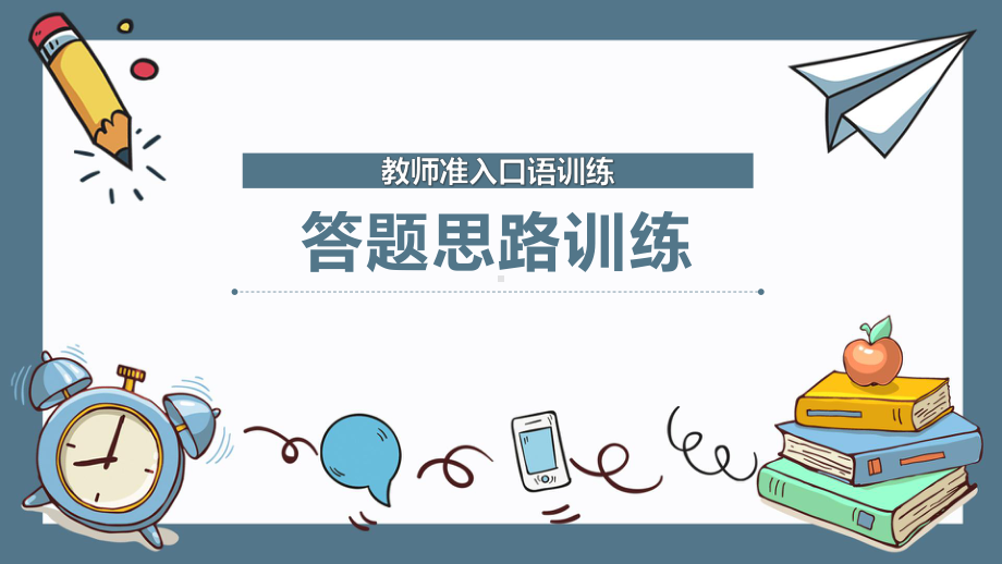 教师准入口语训练：答题思路训练课件.pptx_第1页