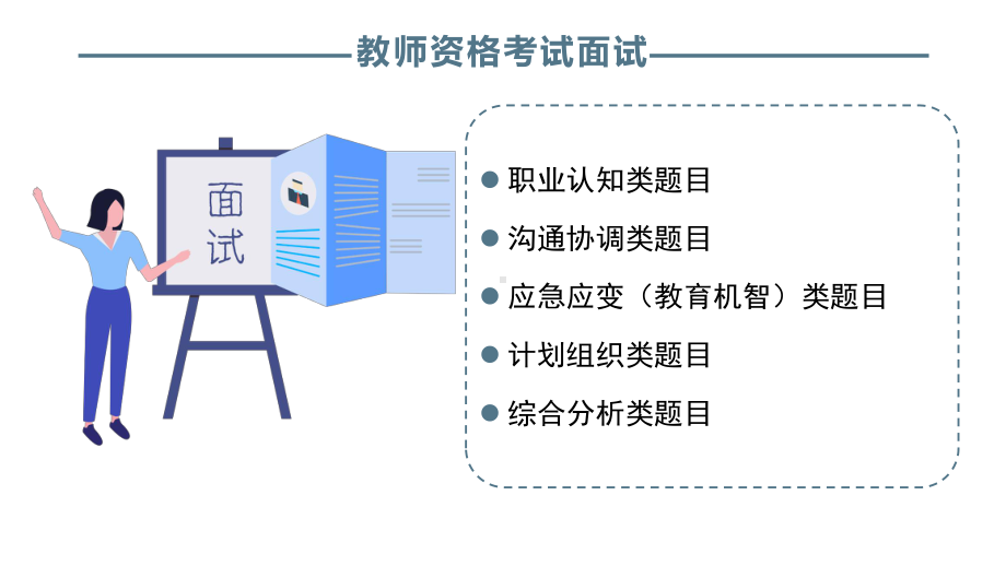 教师准入口语训练：答题思路训练课件.pptx_第2页