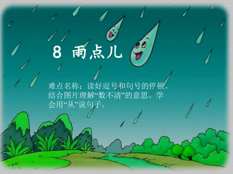 新人教版(部编版)小学一年级语文上册《雨点儿》教学课件.pptx_第1页