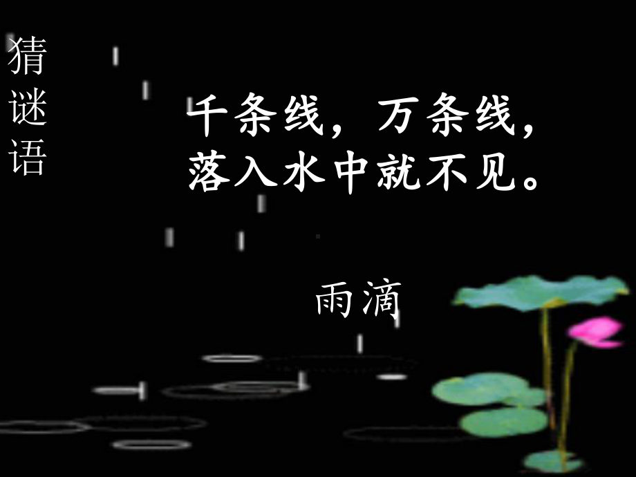 新人教版(部编版)小学一年级语文上册《雨点儿》教学课件.pptx_第2页