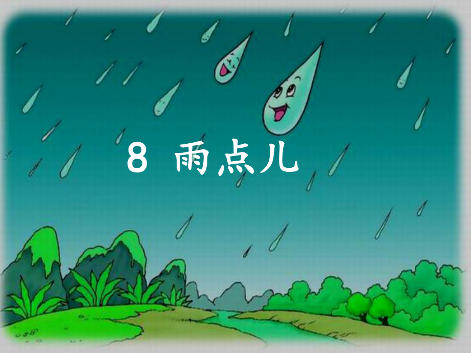 新人教版(部编版)小学一年级语文上册《雨点儿》教学课件.pptx_第3页