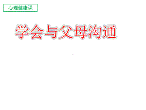 小学生心理健康教育课件《学会与父母沟通》.ppt