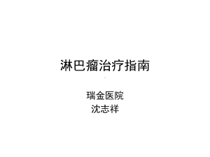 淋巴瘤治疗-瑞金课件.ppt