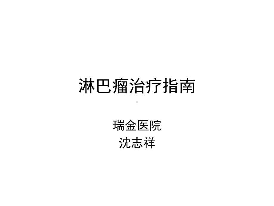 淋巴瘤治疗-瑞金课件.ppt_第1页