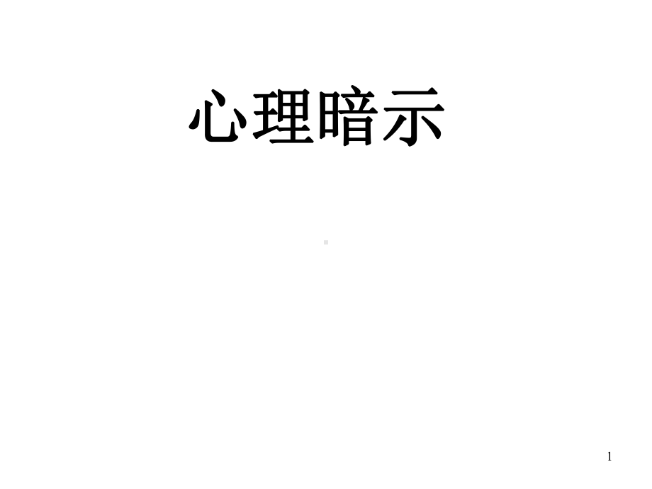 心理暗示-主题班会课件(共17张).ppt_第1页