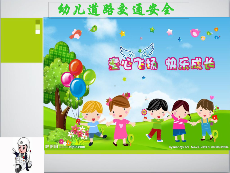 幼儿园课件：幼儿园道路交通安全课件.ppt_第1页