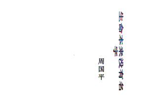 华东师大版-高中语文-必修1-第1单元-生命本来没有名字课件.ppt