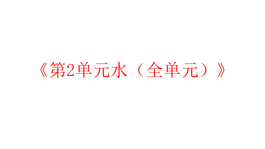 新苏教版一年级科学下册《第2单元水(全单元)》优质课件.pptx_第1页