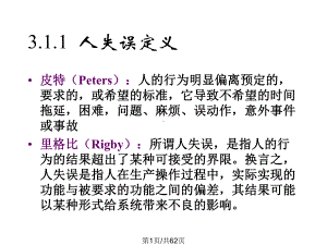 安全原理人失误与不安全行为课件.pptx